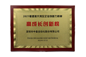 2021年粵港澳大灣區(qū)企業(yè)創(chuàng)新力榜單高成長(zhǎng)創(chuàng)新榜