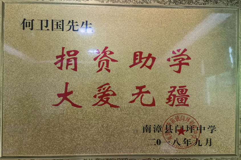 2018年何衛(wèi)國(guó)總經(jīng)理捐資助學(xué)-南漳縣閆坪中學(xué)