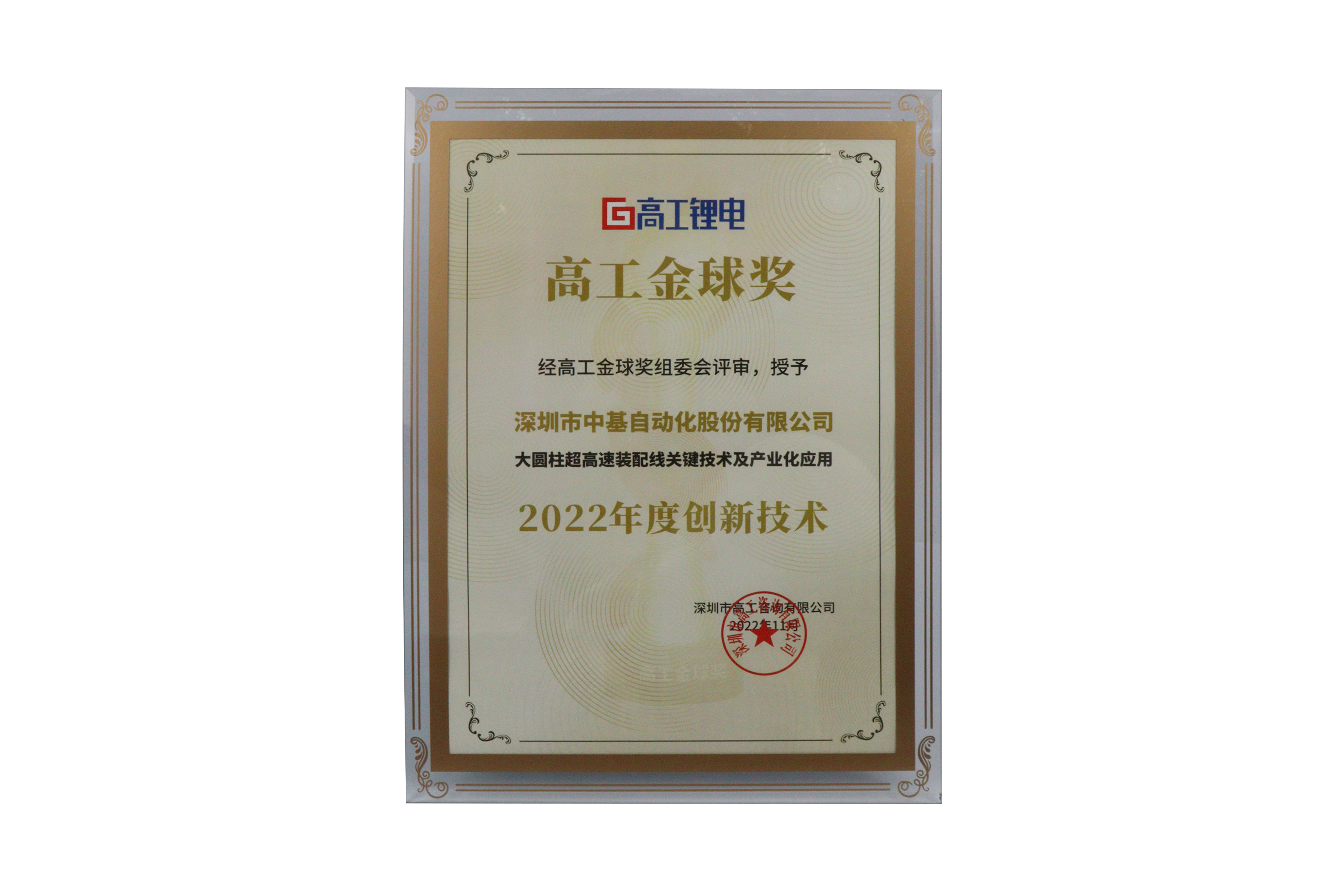 高工金球獎(jiǎng)2022年度創(chuàng)新技術(shù)