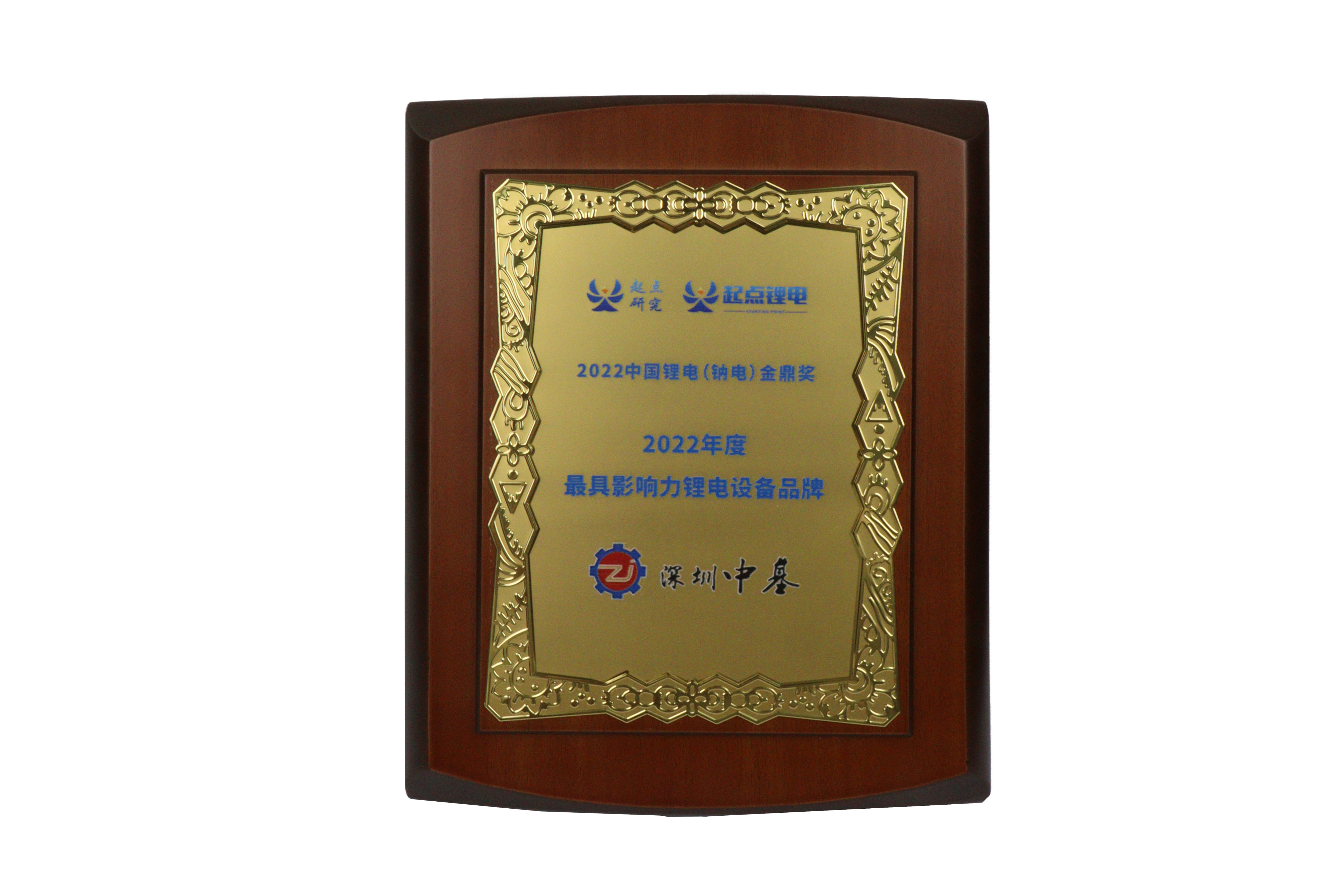 2022年中國(guó)鋰電（鈉電）金鼎獎(jiǎng)2022年度最具影響力鋰設(shè)備品牌獎(jiǎng)牌