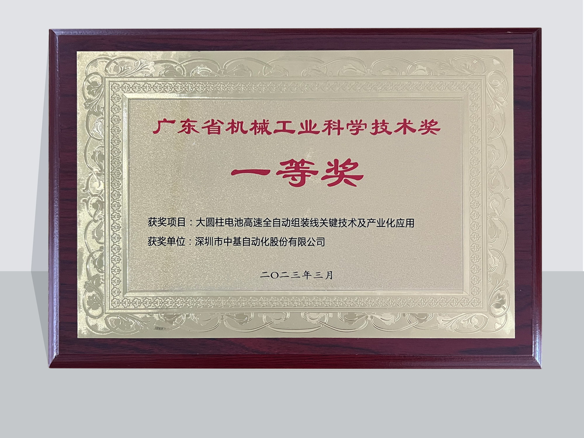 2022廣東省機(jī)械工業(yè)科學(xué)技術(shù)獎(jiǎng)一等獎(jiǎng)