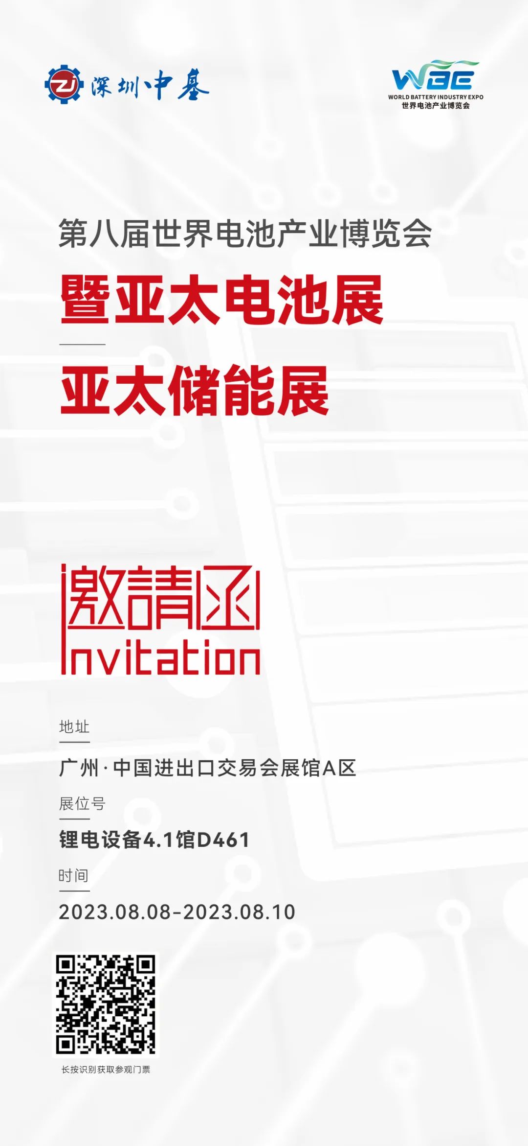 展會(huì)邀請(qǐng)|深圳中基與您相約第八屆世界電池產(chǎn)業(yè)博覽會(huì)暨亞太電池展亞太儲(chǔ)能展，期待您的蒞臨！