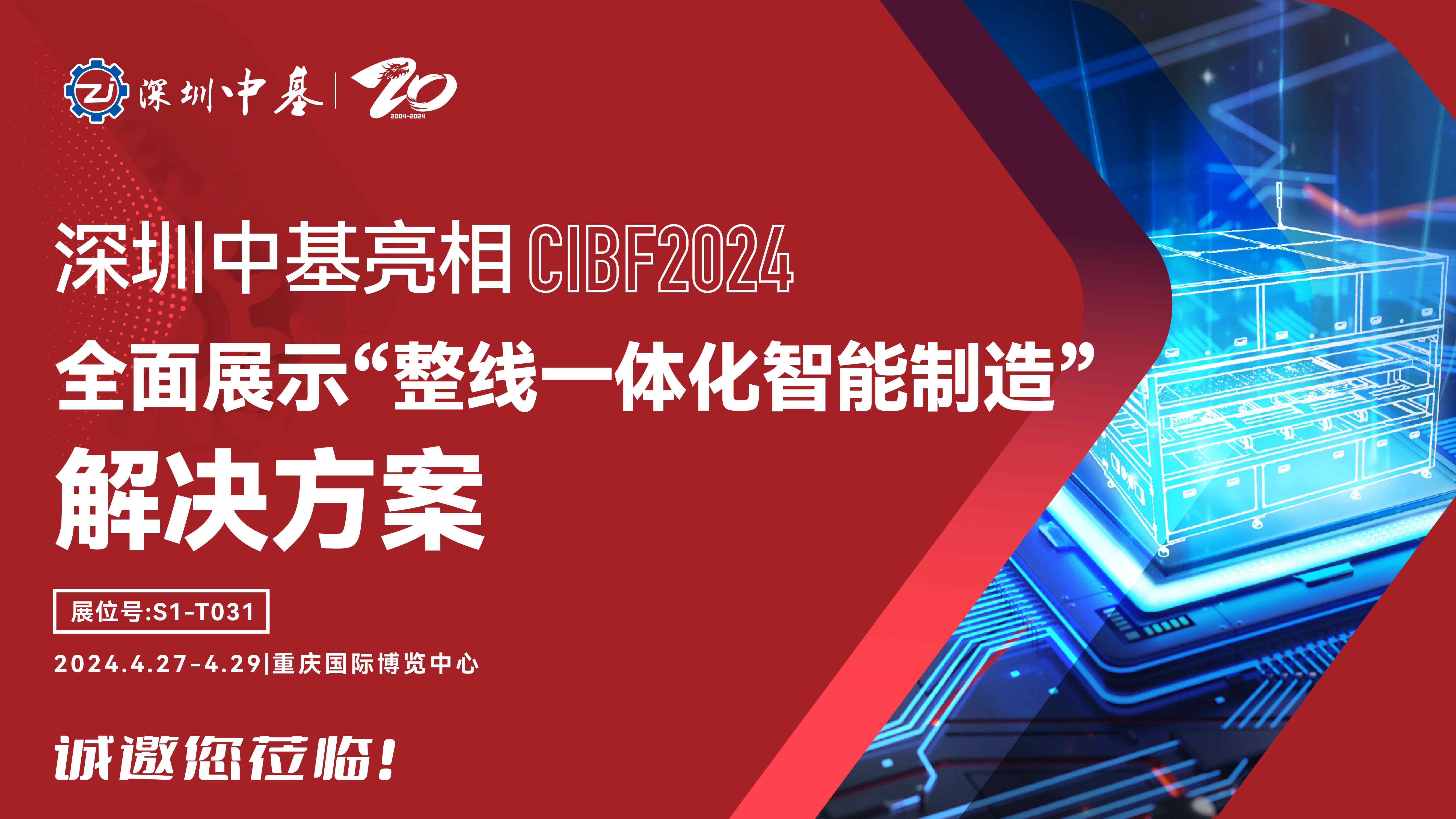 共話鋰電智造！深圳中基將亮相CIBF2024！