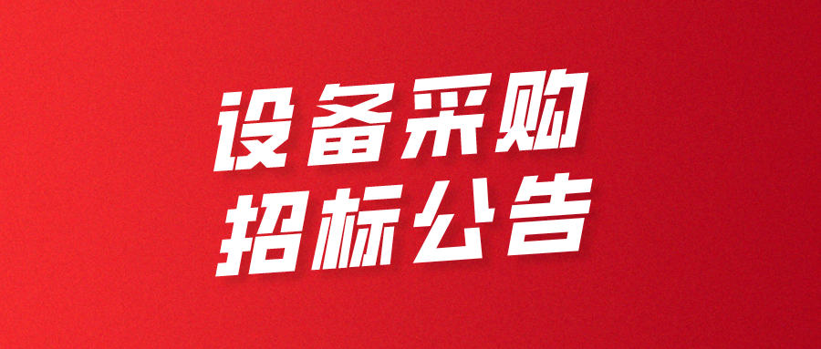 深圳市超大容量儲(chǔ)能電池智能制造技術(shù)與裝備工程研究中心 設(shè)備采購招標(biāo)公告